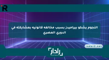 النجوم يشكو بيراميدز بسبب مخالفة قانونية بمشاركته في الدوري المصري